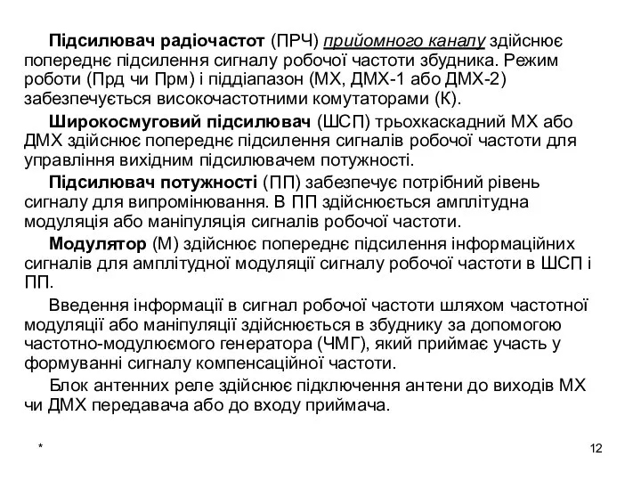 * Підсилювач радіочастот (ПРЧ) прийомного каналу здійснює попереднє підсилення сигналу робочої