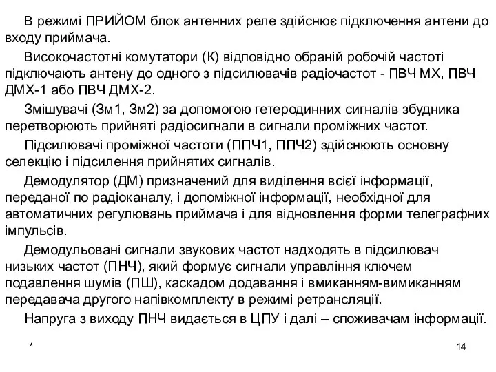 * В режимі ПРИЙОМ блок антенних реле здійснює підключення антени до