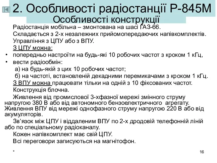 * Радіостанція мобільна – змонтована на шасі ГАЗ-66. Складається з 2-х