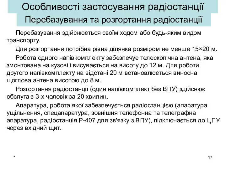 * Перебазування здійснюється своїм ходом або будь-яким видом транспорту. Для розгортання