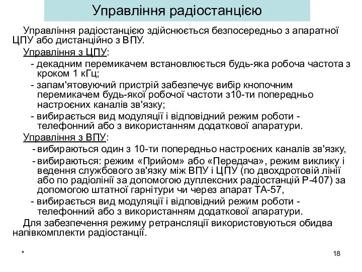 * Управління радіостанцією Управління радіостанцією здійснюється безпосередньо з апаратної ЦПУ або