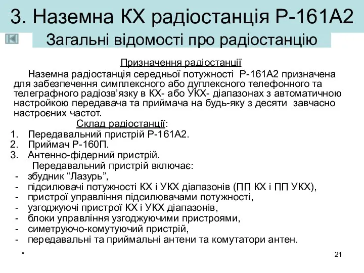 * 3. Наземна КХ радіостанція Р-161А2 Призначення радіостанції Наземна радіостанція середньої