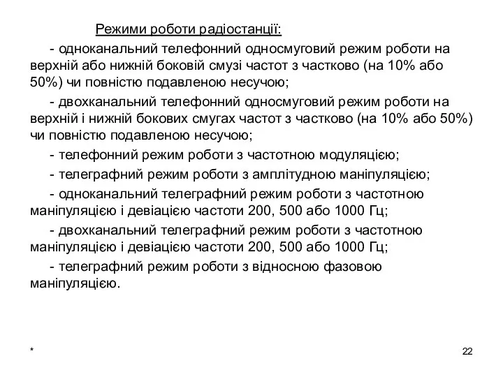 * Режими роботи радіостанції: - одноканальний телефонний односмуговий режим роботи на