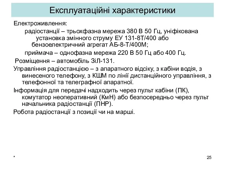 * Електроживлення: радіостанції – трьохфазна мережа 380 В 50 Гц, уніфікована