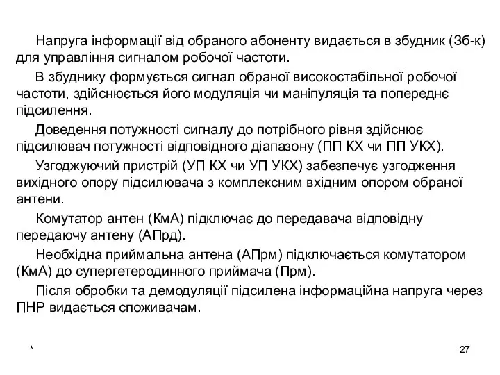 * Напруга інформації від обраного абоненту видається в збудник (Зб-к) для