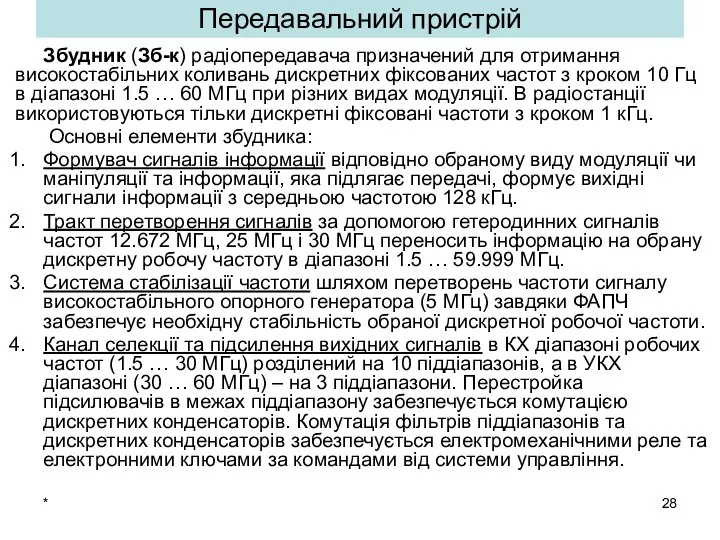 * Збудник (Зб-к) радіопередавача призначений для отримання високостабільних коливань дискретних фіксованих