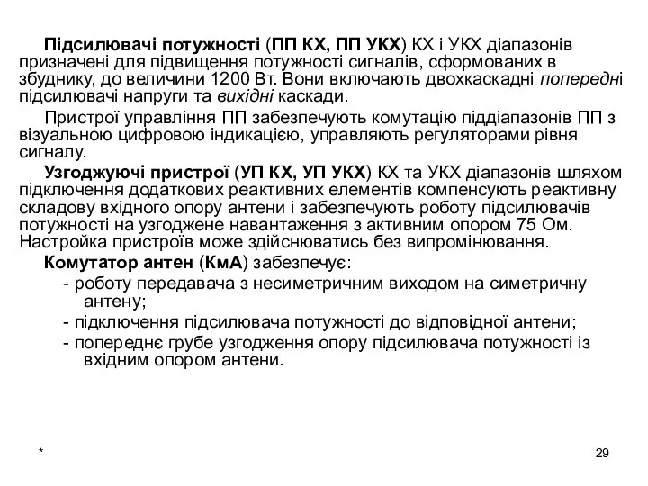 * Підсилювачі потужності (ПП КХ, ПП УКХ) КХ і УКХ діапазонів