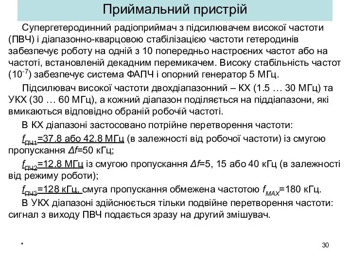 * Супергетеродинний радіоприймач з підсилювачем високої частоти (ПВЧ) і діапазонно-кварцовою стабілізацією