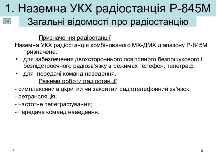 * 1. Наземна УКХ радіостанція Р-845М Призначення радіостанції Наземна УКХ радіостанція