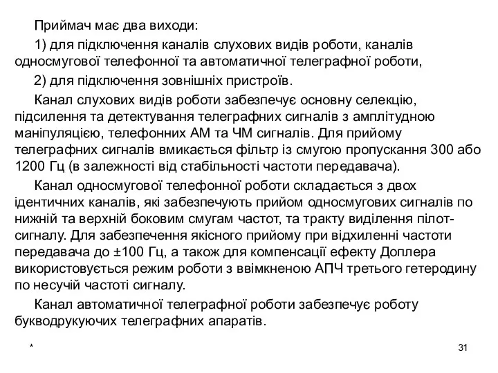 * Приймач має два виходи: 1) для підключення каналів слухових видів