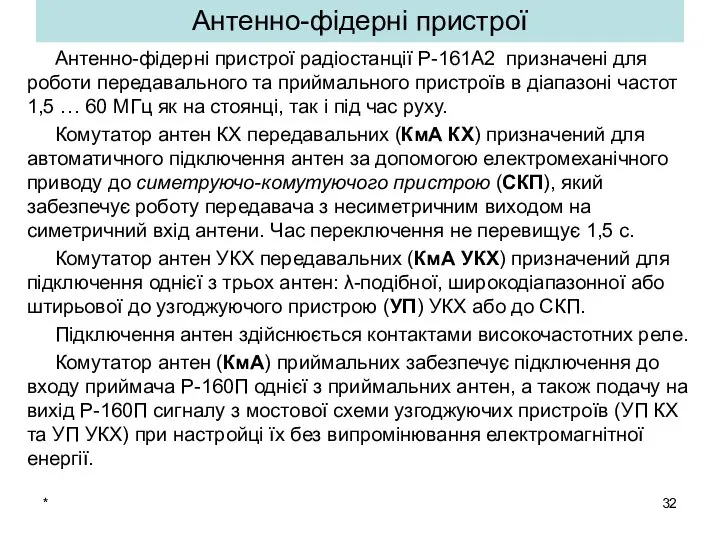 * Антенно-фідерні пристрої Антенно-фідерні пристрої радіостанції Р-161А2 призначені для роботи передавального