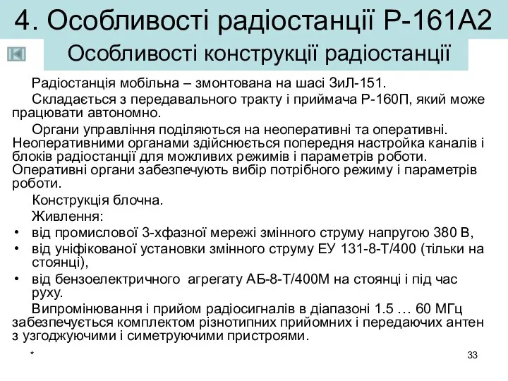 * Радіостанція мобільна – змонтована на шасі ЗиЛ-151. Складається з передавального