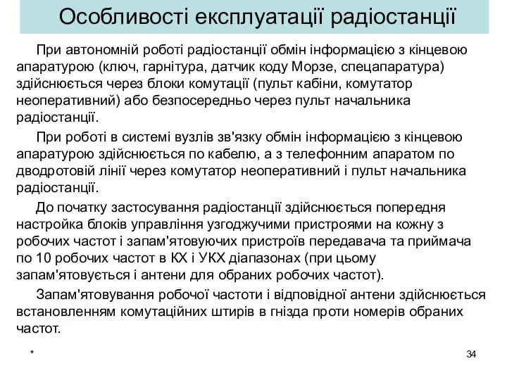 * При автономній роботі радіостанції обмін інформацією з кінцевою апаратурою (ключ,