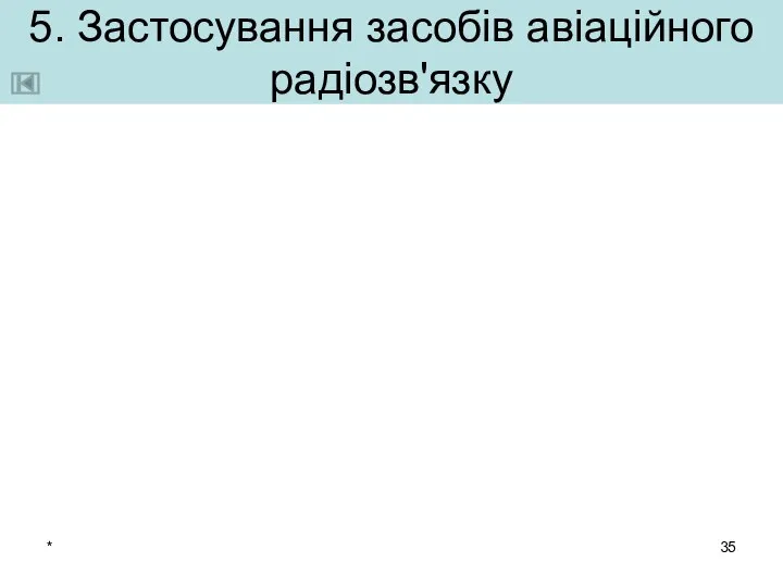 * 5. Застосування засобів авіаційного радіозв'язку