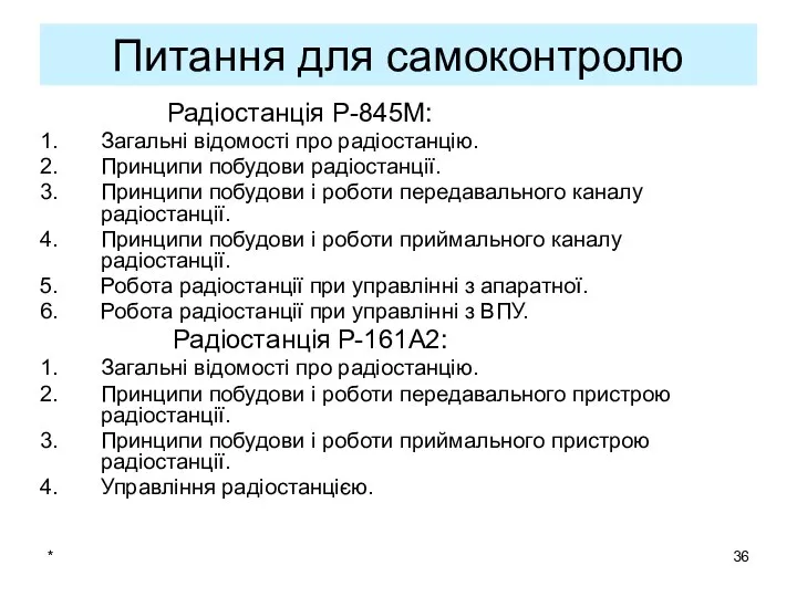 * Питання для самоконтролю Радіостанція Р-845М: Загальні відомості про радіостанцію. Принципи