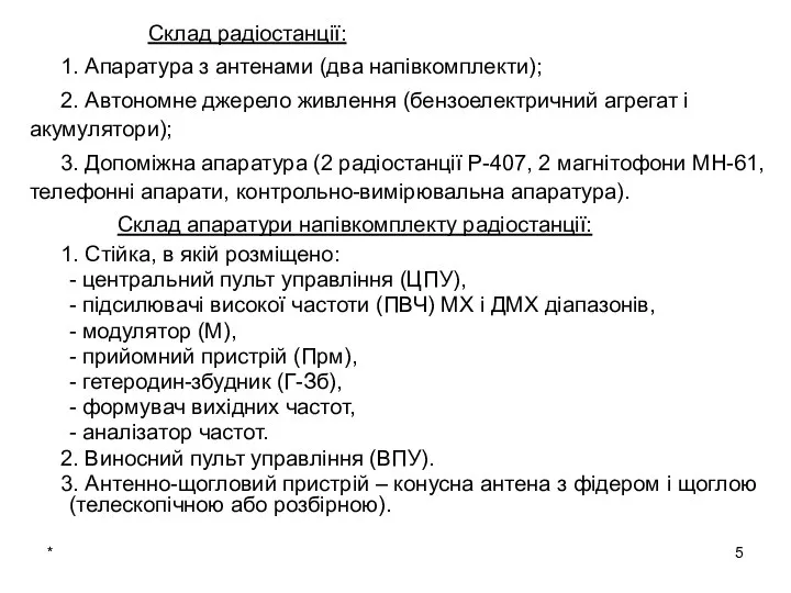 * Склад радіостанції: 1. Апаратура з антенами (два напівкомплекти); 2. Автономне