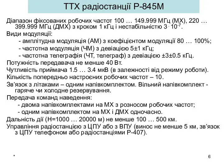 * ТТХ радіостанції Р-845М Діапазон фіксованих робочих частот 100 … 149.999