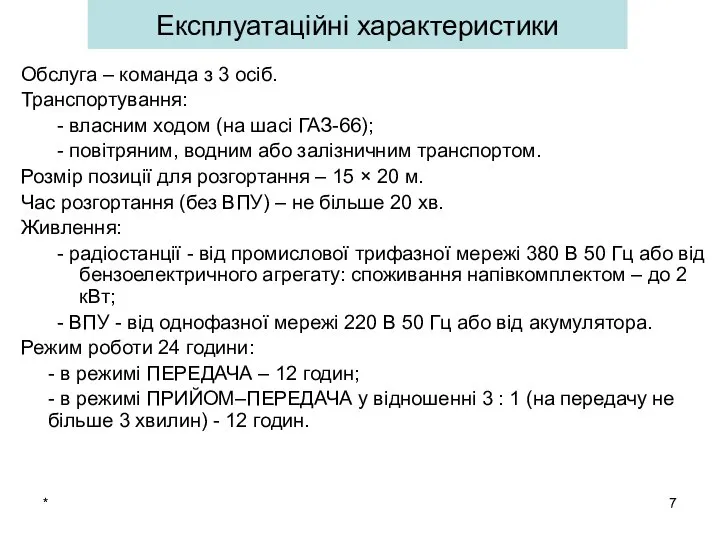 * Експлуатаційні характеристики Обслуга – команда з 3 осіб. Транспортування: -