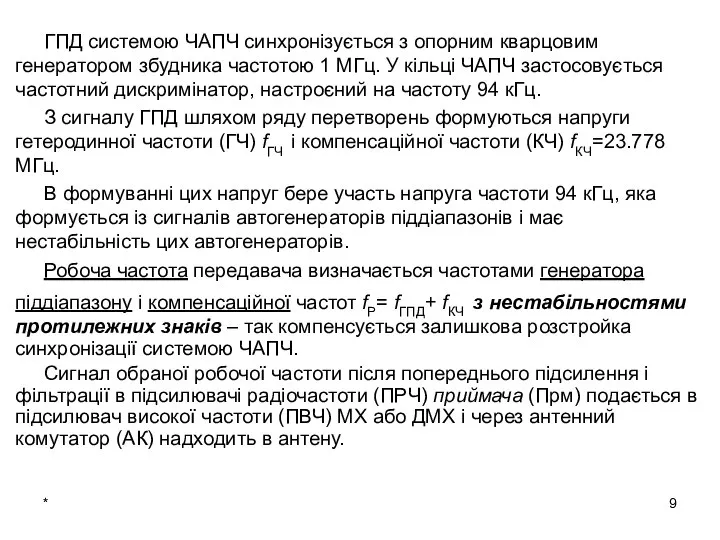 * ГПД системою ЧАПЧ синхронізується з опорним кварцовим генератором збудника частотою