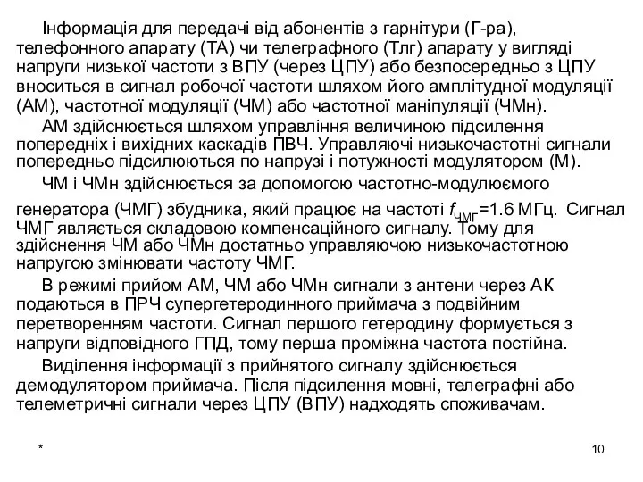 * Інформація для передачі від абонентів з гарнітури (Г-ра), телефонного апарату