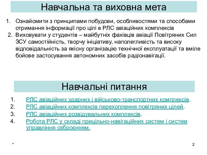 * РЛС авіаційних ударних і військово-транспортних комплексів. РЛС авіаційних комплексів перехоплення