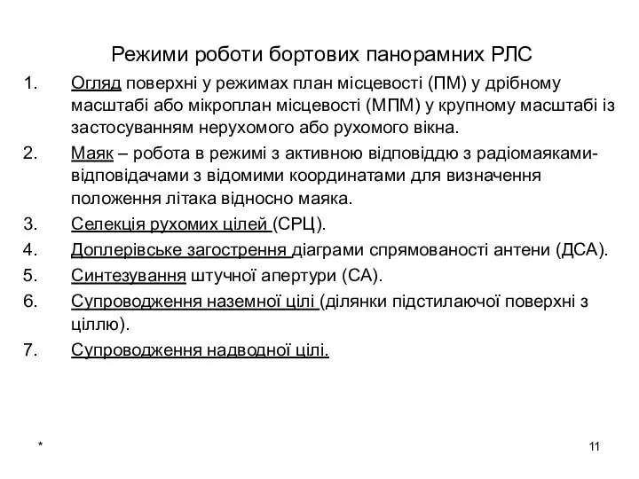 * Режими роботи бортових панорамних РЛС Огляд поверхні у режимах план