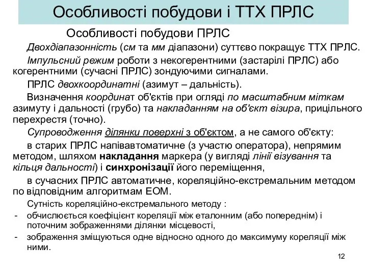 Особливості побудови і ТТХ ПРЛС Особливості побудови ПРЛС Двохдіапазонність (см та