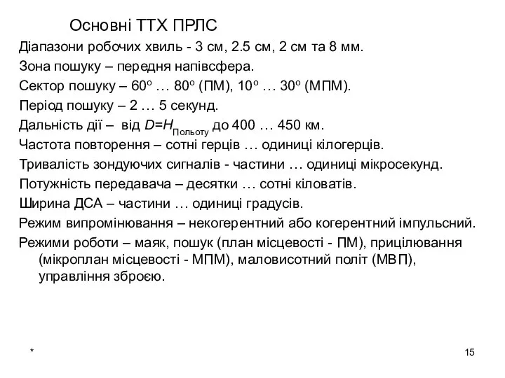 * Основні ТТХ ПРЛС Діапазони робочих хвиль - 3 см, 2.5