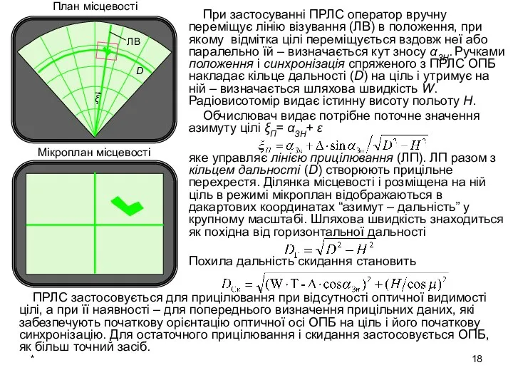 * При застосуванні ПРЛС оператор вручну переміщує лінію візування (ЛВ) в