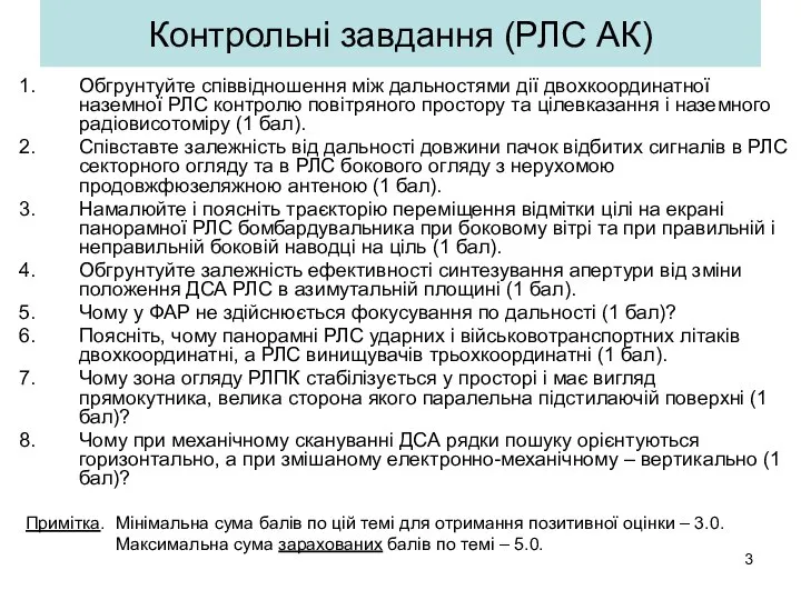 Контрольні завдання (РЛС АК) Обгрунтуйте співвідношення між дальностями дії двохкоординатної наземної