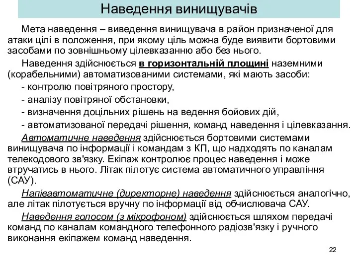 Наведення винищувачів Мета наведення – виведення винищувача в район призначеної для