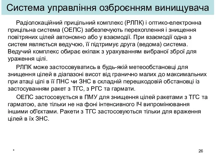 * Радіолокаційний прицільний комплекс (РЛПК) і оптико-електронна прицільна система (ОЕПС) забезпечують