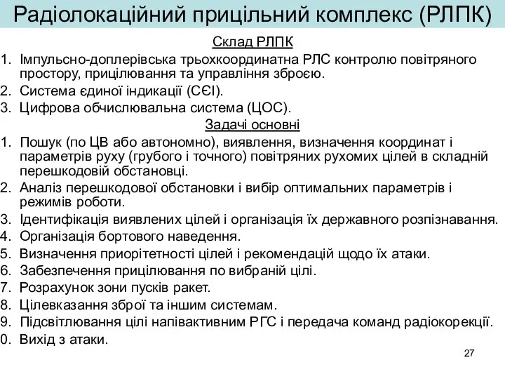 Радіолокаційний прицільний комплекс (РЛПК) Склад РЛПК Імпульсно-доплерівська трьохкоординатна РЛС контролю повітряного