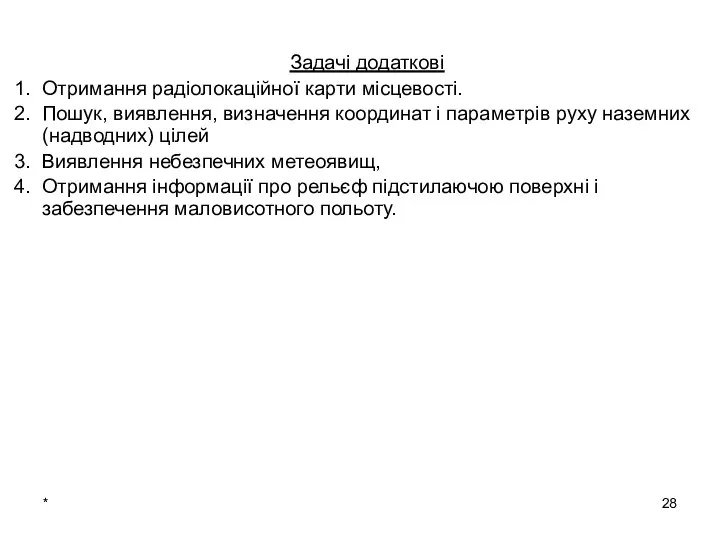 * Задачі додаткові Отримання радіолокаційної карти місцевості. Пошук, виявлення, визначення координат