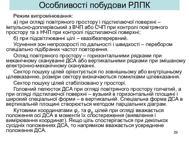 Особливості побудови РЛПК Режим випромінювання: а) при огляді повітряного простору і