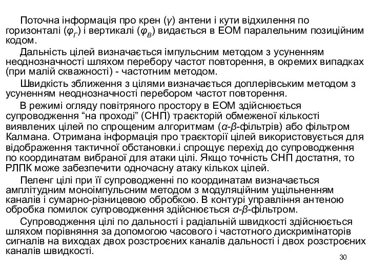 Поточна інформація про крен (γ) антени і кути відхилення по горизонталі