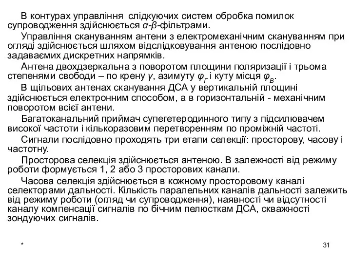 * В контурах управління слідкуючих систем обробка помилок супроводження здійснюється α-β-фільтрами.