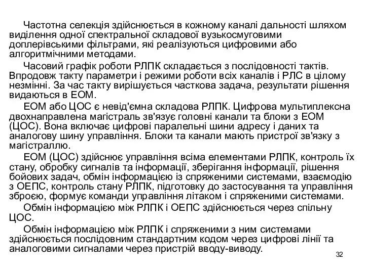 Частотна селекція здійснюється в кожному каналі дальності шляхом виділення одної спектральної