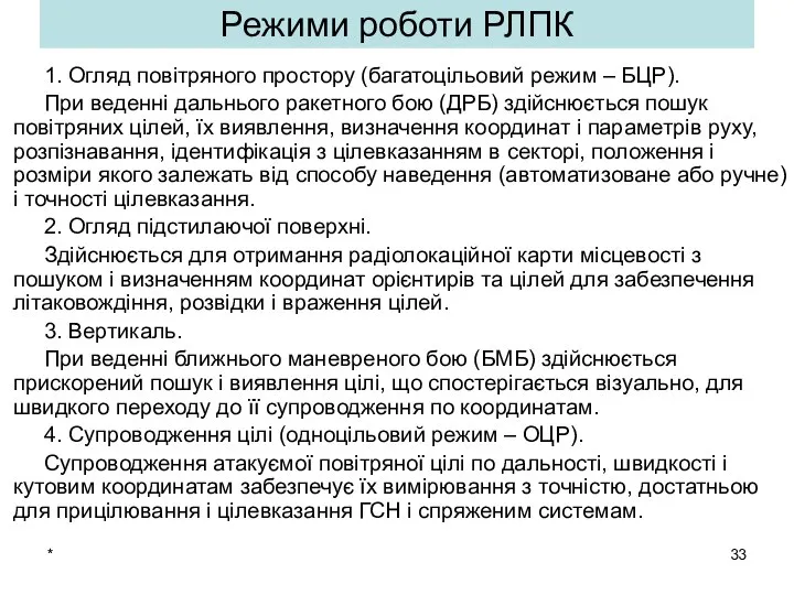 * Режими роботи РЛПК 1. Огляд повітряного простору (багатоцільовий режим –