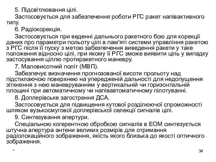 * 5. Підсвітлювання цілі. Застосовується для забезпечення роботи РГС ракет напівактивного