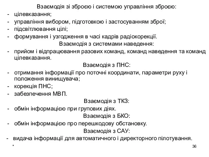 * Взаємодія зі зброєю і системою управління зброєю: цілевказання; управління вибором,