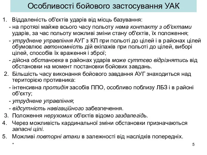 * Особливості бойового застосування УАК Віддаленість об'єктів ударів від місць базування: