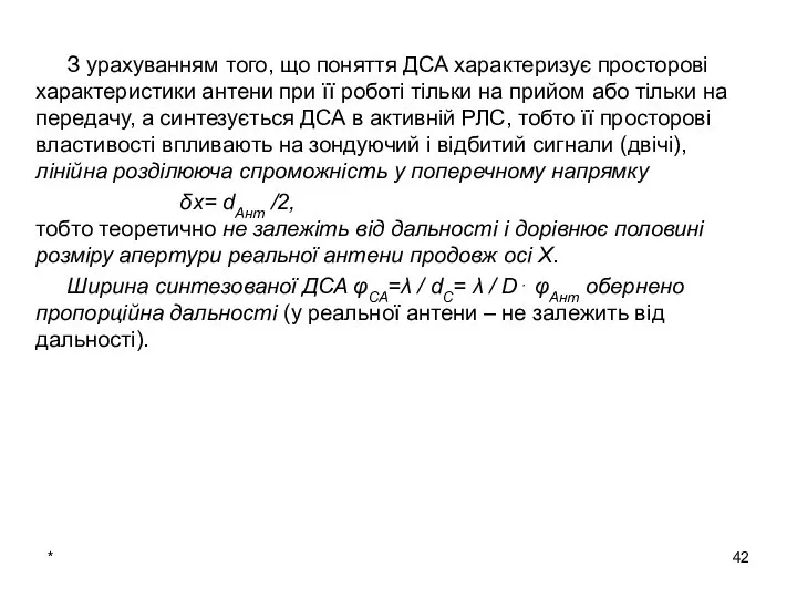 * З урахуванням того, що поняття ДСА характеризує просторові характеристики антени