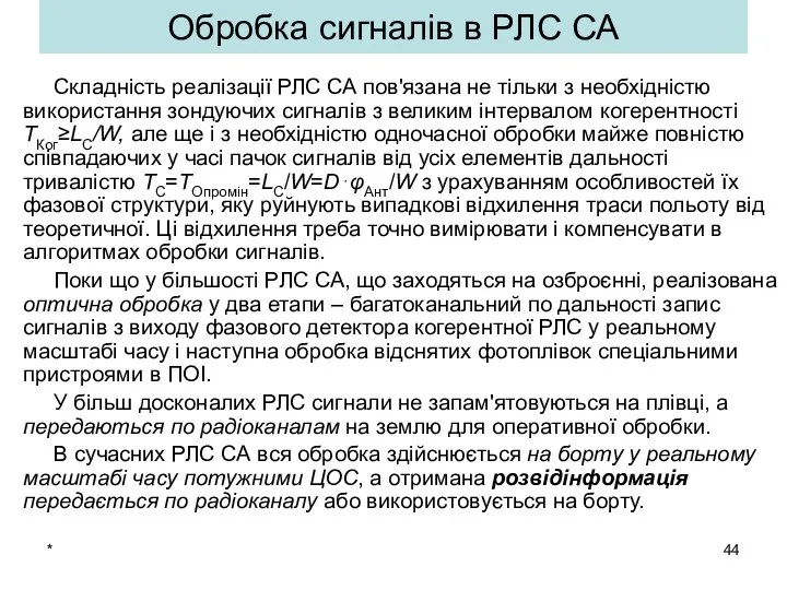 * Обробка сигналів в РЛС СА Складність реалізації РЛС СА пов'язана