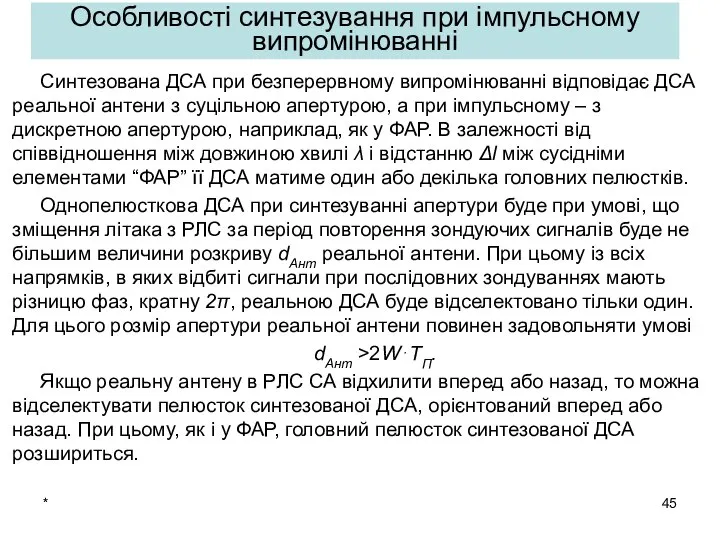 * Особливості синтезування при імпульсному випромінюванні Синтезована ДСА при безперервному випромінюванні