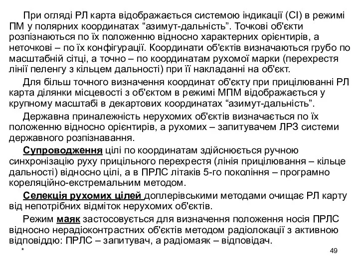 * При огляді РЛ карта відображається системою індикації (СІ) в режимі