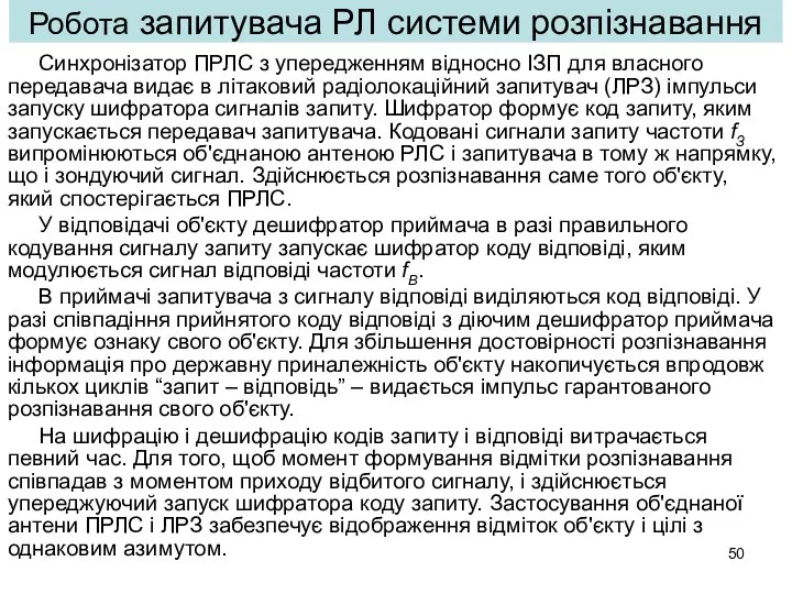 Синхронізатор ПРЛС з упередженням відносно ІЗП для власного передавача видає в