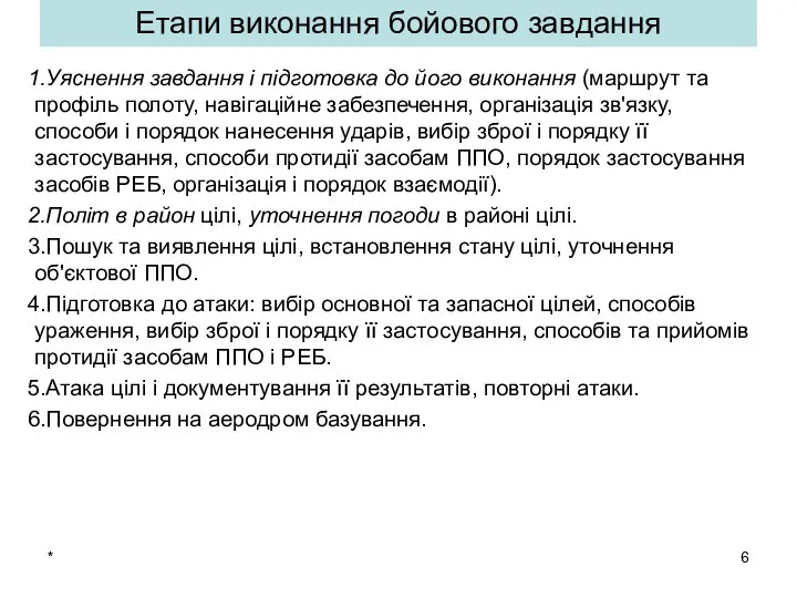 * Етапи виконання бойового завдання Уяснення завдання і підготовка до його