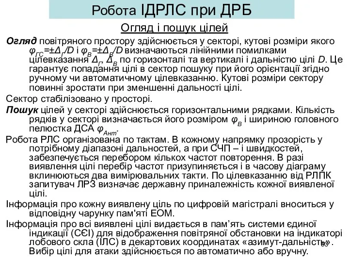 Огляд і пошук цілей Огляд повітряного простору здійснюється у секторі, кутові