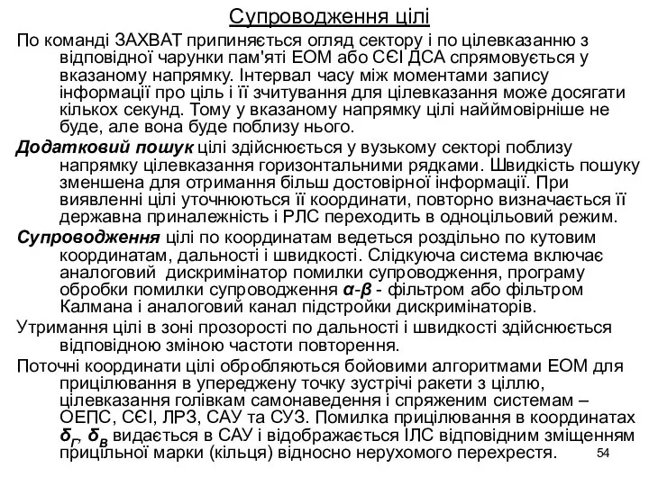 Супроводження цілі По команді ЗАХВАТ припиняється огляд сектору і по цілевказанню